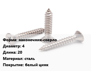 Саморез наконечник-сверло D=4 L=20 сталь белый цинк, упаковка 1000 шт цена от 271.85 Тг / кг, где купить, условия доставки в Алматы и Алматинской области